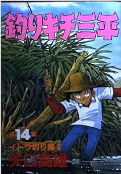 せ*か様 釣りキチ三平 釣りキチ三平（14） / 矢口高雄【著】 ＜電子版＞ - 紀伊國屋